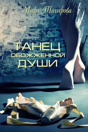 Обложка книги «Танец обожженной души» — Мира Тагирова