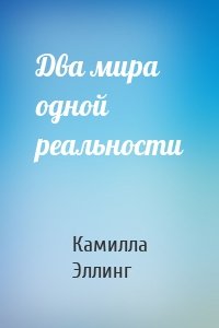 Два мира одной реальности