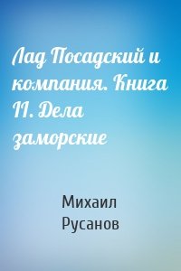 Лад Посадский и компания. Книга II. Дела заморские