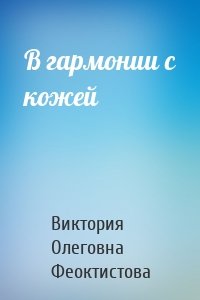 В гармонии с кожей