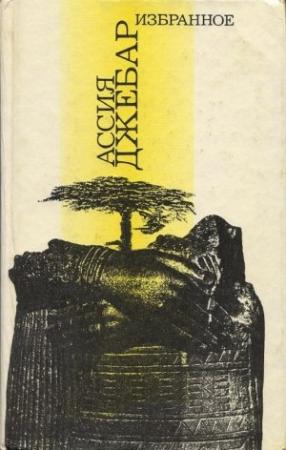 Обложка книги «Нетерпеливые» — Ассия Джебар