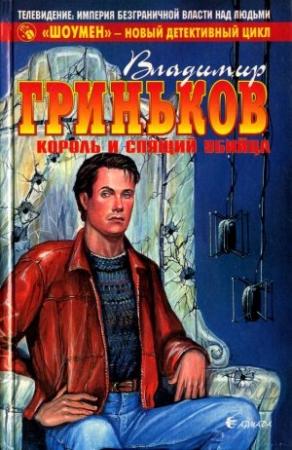 Обложка книги «Король и спящий убийца» — Владимир Гриньков