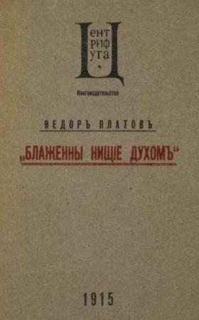 Обложка книги «Блаженны нищие духом» — Федор Платов