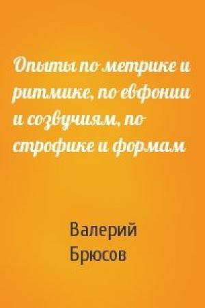 Обложка книги «Опыты по метрике и ритмике, по евфонии и созвучиям, по строфике и формам» — Валерий Брюсов