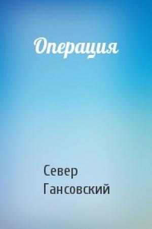 Обложка книги «Операция» — Север Гансовский