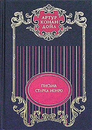 Обложка книги «Собрание сочинений в 12 томах. Письма Старка Монро. Том 12.» — Артур Дойль
