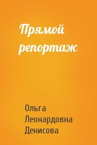 Ольга Денисова - Прямой репортаж