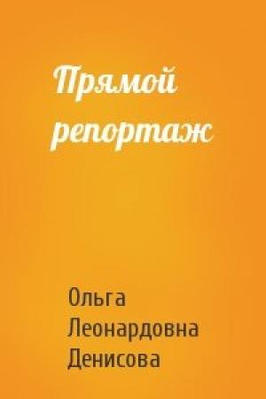 Обложка книги «Прямой репортаж» — Ольга Денисова