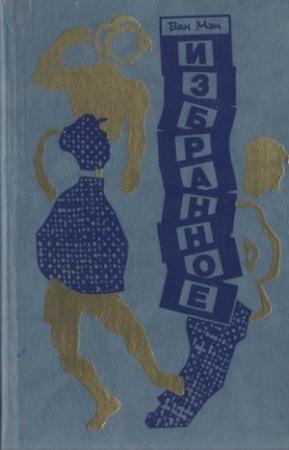 Обложка книги «Избранное» — Ван Мэн