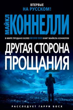 Обложка книги «Другая сторона прощания» — Майкл Коннелли