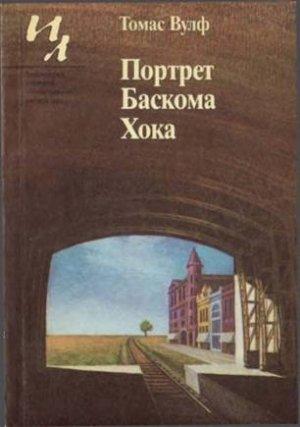 Обложка книги «Портрет Баскома Хока» — Томас Вулф