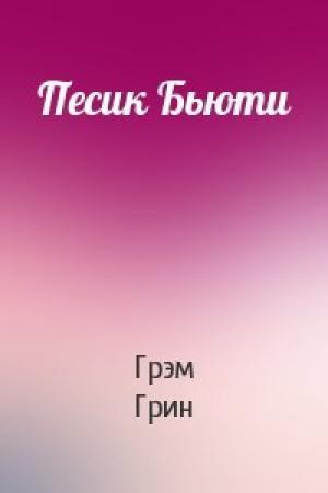 Обложка книги «Песик Бьюти» — Грэм Грин