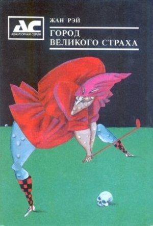 Обложка книги «Владычица тигров» — Жан Рэ
