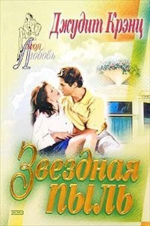 Обложка книги «Звездная пыль» — Джудит Крэнц