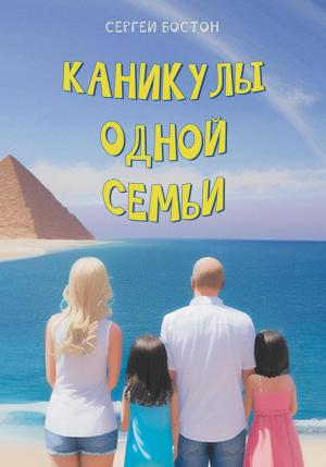 Обложка книги «Каникулы одной семьи» — Сергей Бостон