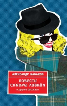 Обложка книги «Повести Сандры Ливайн и другие рассказы» — Александр Кабаков