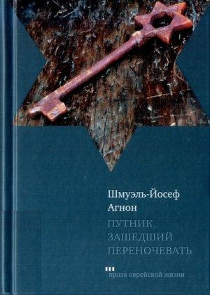 Обложка книги «Путник, зашедший переночевать» — Шмуэль-Йосеф Агнон