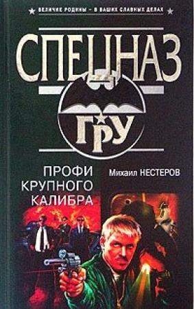 Обложка книги «Профи крупного калибра» — Михаил Нестеров