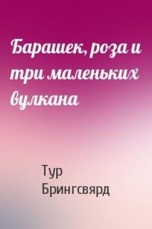 Обложка книги «Барашек, роза и три маленьких вулкана» — Тур Брингсвярд