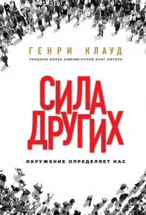 Обложка книги «Сила других. Окружение определяет нас» — Генри Клауд