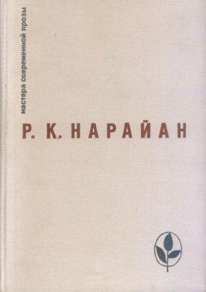 Обложка книги «Конь и две козы» — Разипурам Нарайан