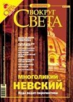 Обложка книги «Журнал «Вокруг Света» № 1 за 2005 год (2772)» — Вокруг Света