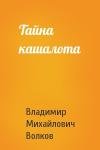 В Волков - Тайна кашалота