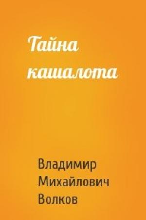 Обложка книги «Тайна кашалота» — В Волков