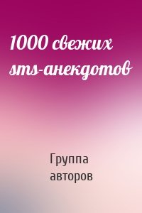 1000 свежих sms-анекдотов