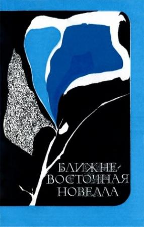 Обложка книги «Ближневосточная новелла» — Нагиб Махфуз, Голамхосейн Саэди, Салих ат-Тайиб, Гассан Канафани, Закария Тамир, Рашад Рушди, Салахаддин А. ан-Нахи, Джалал Але Ахмад, Фаридун Амузгар, Ведат Сайгель, Музаффер Изгью, Xасан Xюсейн Коркмазгиль, Невзат Устюн, Бекир Йилдыз, Хюсейн Улаш
