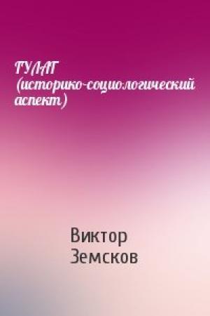 Обложка книги «ГУЛАГ (историко-социологический аспект)» — Виктор Земсков