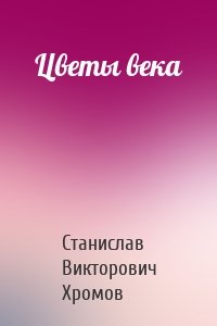 Цветы века