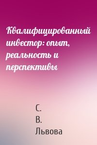 Квалифицированный инвестор: опыт, реальность и перспективы