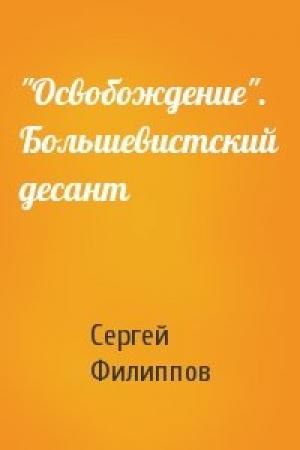 Обложка книги «"Освобождение". Большевистский десант» — Сергей Филиппов