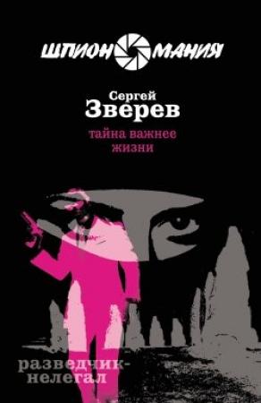 Обложка книги «Тайна важнее жизни» — Сергей Зверев