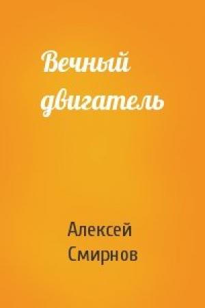 Обложка книги «Вечный двигатель» — Алексей Смирнов