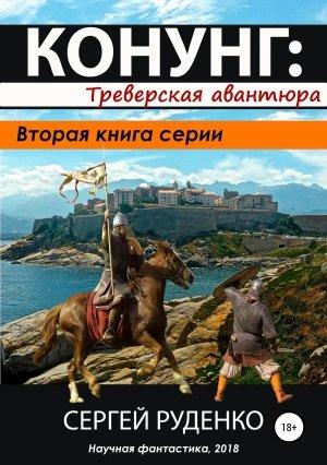 Обложка книги «Конунг: Треверская авантюра» — Сергей Руденко