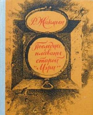 Обложка книги «Нэсси, или яйцо бронтозавра» — Рудольф Жакмьен