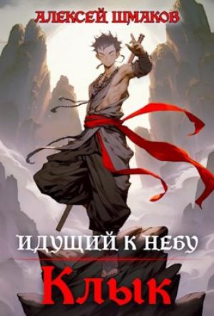 Обложка книги «Идущий к небу. Клык.» — Алексей Шмаков