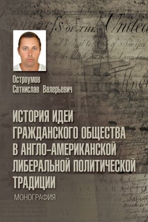 Обложка книги «История идеи гражданского общества в англо-американской либеральной политической традиции» — Станислав Валерьевич Остроумов