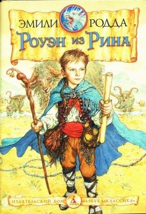 Обложка книги «Роуэн из Рина» — Эмили Родда