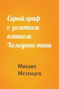 Серый граф с золотым пятном. Холодные тени