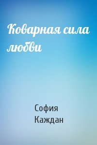 София Каждан - Коварная сила любви