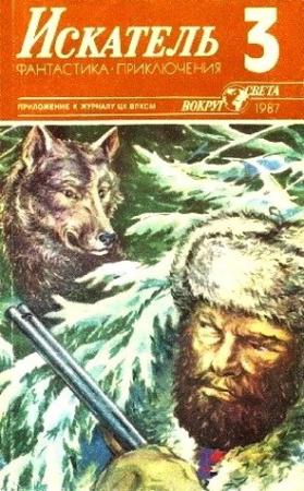 Обложка книги «Искатель. 1987. Выпуск №3» — Песах Амнуэль, Эрик Рассел, Журнал «Искатель», Борис Воробьев