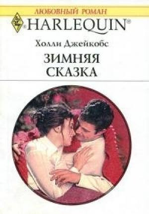Обложка книги «Зимняя сказка» — Холли Джейкобс