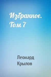 Избранное. Том 7