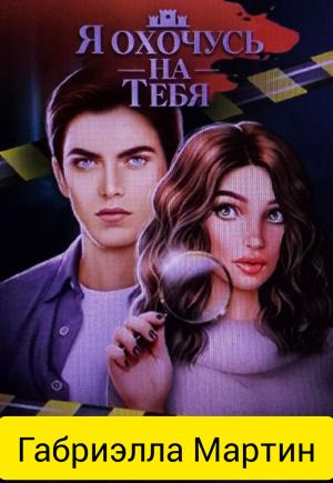 Обложка книги «Я охочусь на тебя (СИ)»
