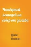 Четверкой лошадей на север от залива