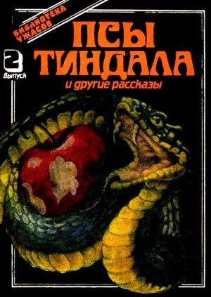 Обложка книги «Псы Тиндала и другие рассказы» — Фрэнк Лонг, Карл Якоби, Кларк Смит, Лесли Хартли, Розмари Тимперли