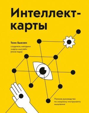 Обложка книги «Интеллект-карты» — Тони Бьюзен